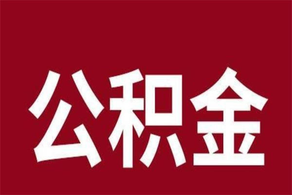 河池公积金一年可以取多少（公积金一年能取几万）