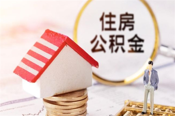 河池住房公积金取出手续（请问取住房公积金要什么手续）