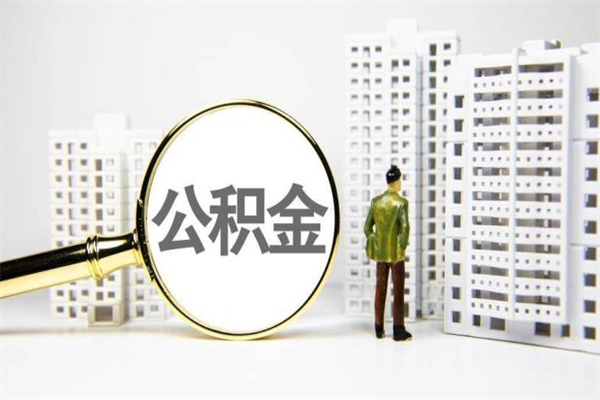 河池提公积金（2019提取公积金的方法）