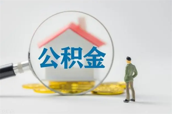 河池取公积金怎么取（这么取住房公积金）