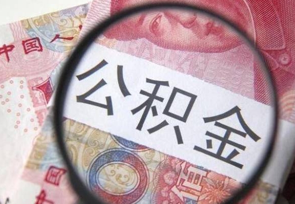 河池的离职公积金怎么取出来（离职如何取出公积金）