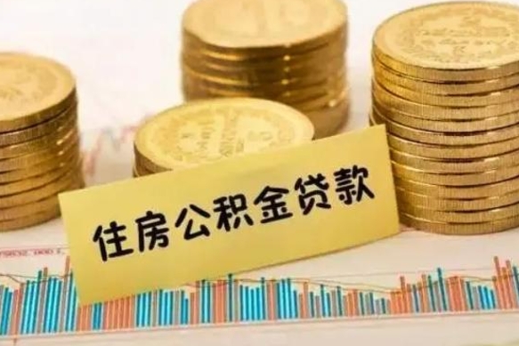 河池离职了要把公积金取出来吗（离职以后公积金要取出来吗）