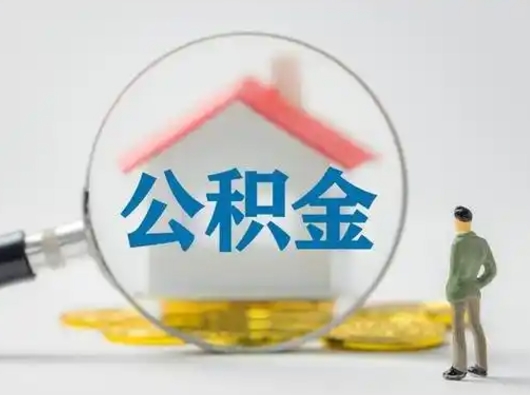 河池离职的时候可以取公积金吗（离职能取住房公积金吗）