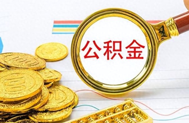 河池辞职可以取住房公积金吗（辞职可以取公积金出来吗）