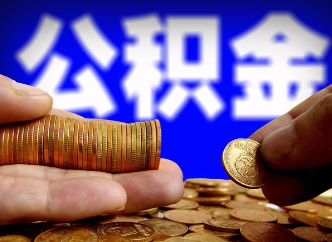 河池封存住房公积金如何取（封存的公积金提取方法）